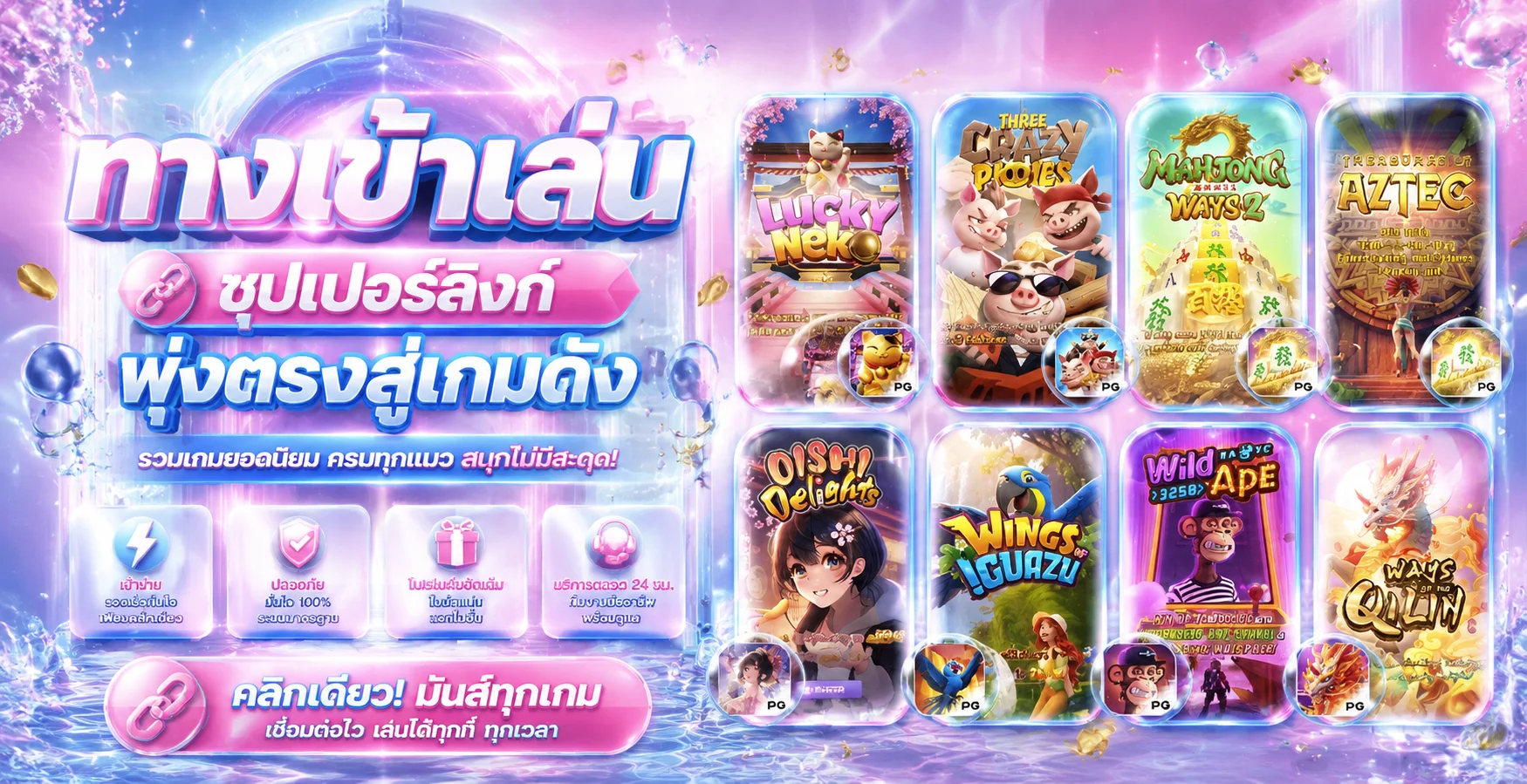 ทดลองเล่นสล็อต PG SLOT บน LUCKYPLAY